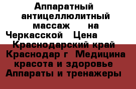 Аппаратный, антицеллюлитный массаж LPG на Черкасской › Цена ­ 500 - Краснодарский край, Краснодар г. Медицина, красота и здоровье » Аппараты и тренажеры   